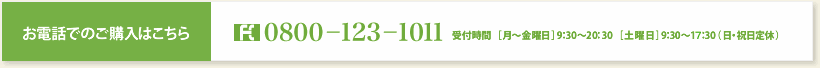 お電話でのご購入はこちら 0800-123-1011 受付時間［月～金曜日］9：30～21：00［土曜日］9：30～18：00（日・祝日定休）