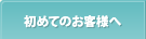 初めてのお客様へ